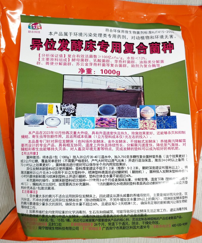 異位發(fā)酵床專用復(fù)合菌種，更好用的專業(yè)菌種，溫度上升快且持續(xù)性長、分解糞污速度快、降低氨氣臭味、對人畜及環(huán)境無害